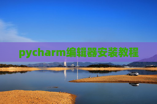 pycharm编辑器安装教程